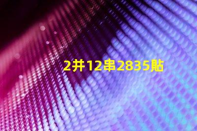 2并12串2835貼片燈珠多少瓦 2835貼片led燈珠焊接方法教程